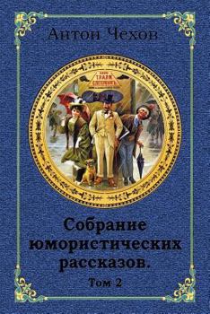 Paperback Sobranie Jumoristicheskih Rasskazov. Tom 2 [Russian] Book
