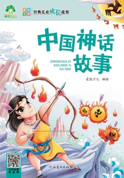 Paperback Classic Children's Growth Stories: Chinese Mythology/经典儿童成长故事-中国神话 [Chinese] Book