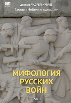 Paperback Mifologiia russkikh voin. Tom 2 [Russian] Book