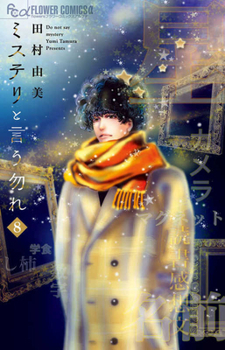 Don't Call It Mystery 8 (Japanese Edition)