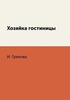 Paperback &#1061;&#1086;&#1079;&#1103;&#1081;&#1082;&#1072; &#1075;&#1086;&#1089;&#1090;&#1080;&#1085;&#1080;&#1094;&#1099; [Russian] Book