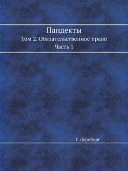 Paperback Пандекты: Том 2. Обязатель
 [Russian] Book
