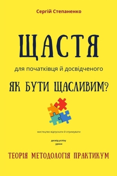 Paperback Щастя для Початківця та Д [Ukrainian] Book