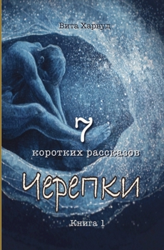 Paperback Черепки [Russian] Book