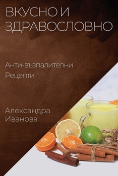 Paperback &#1042;&#1082;&#1091;&#1089;&#1085;&#1086; &#1080; &#1047;&#1076;&#1088;&#1072;&#1074;&#1086;&#1089;&#1083;&#1086;&#1074;&#1085;&#1086;: &#1040;&#1085 [Bulgarian] Book