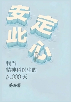 Paperback 安定此心：我当精神科医生的12000天 [Chinese] Book