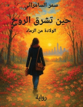 Paperback حين تشرق الروح: الولادة م  [Arabic] Book