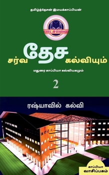 Paperback INTERNATIONAL EDUCATION SYSTEM AND MADURAI KAPPIYA'S EDUCATIONAL SYSTEM. Part -2 / சர்வதேச கல [Tamil] Book