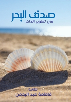 Paperback Sadaf Albhr [Arabic] Book