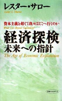 Paperback The Age of Economic Exploration: What Lies Beyond Capitalism? [Japanese] Book
