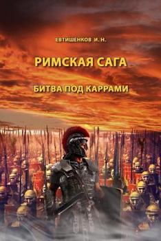 Paperback The Battle of Carrhae: Part II [Russian] Book