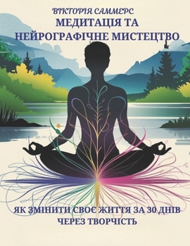 Paperback МЕДИТАЦІЯ ТА НЕЙРОГРАФІ& [Ukrainian] Book
