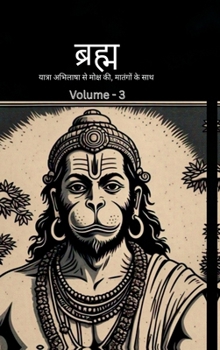 ?????? - ?????? ??????? ?? ????? ??, ??????? ?? ???: Bramh - Journey from Desire to Liberation, Immortal Hanuman returns to deliver supreme knowledge ... of Mahtangs - Volume 3 (Hindi Edition)