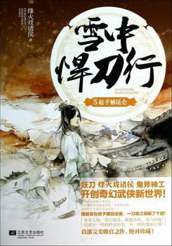The snow welding knife line (5) : kunlun shake hands(Chinese Edition) - Book #5 of the 雪中悍刀行