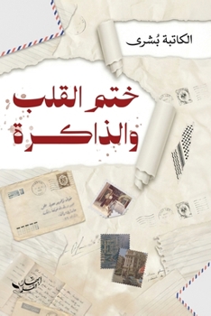 Paperback ختم القلب والذاكرة [Arabic] Book