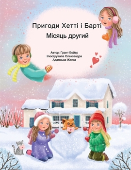 Пригоди Хетті та Барті, дl