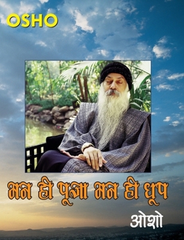Paperback Man Hi Pooja Man Hi Dhoop (मन ही पूजा मन ही धूप) [Hindi] Book