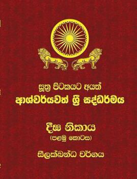 Paperback Diga Nikaya - Part 1: Sutta Pitaka [Sinhala; Sinhalese] Book