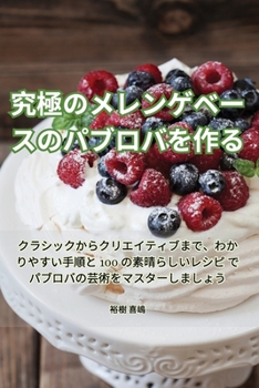 Paperback 究極のメレンゲベースのパブロバを作る [Japanese] Book