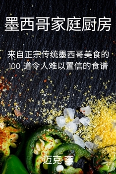 Paperback 墨西哥家庭厨房 [Chinese] Book