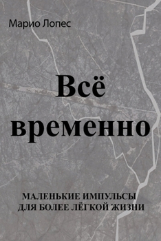 Paperback Всё временно: Небольшие и [Russian] Book