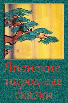 Paperback Japonskie narodnye skazki [Russian] Book