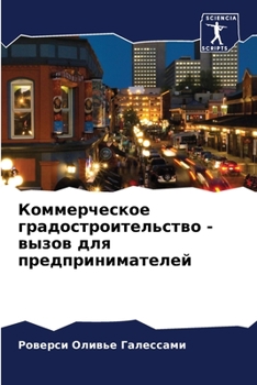 Paperback Коммерческое градостро&# [Russian] Book