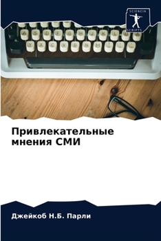 Paperback Привлекательные мнения & [Russian] Book