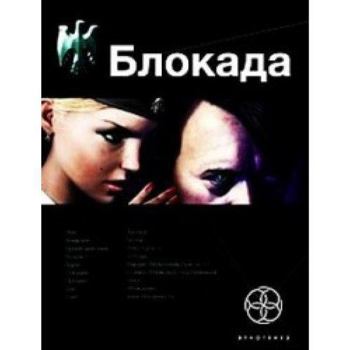 Блокада. Книга 1. Взгляд орла - Book #2 of the Этногенез