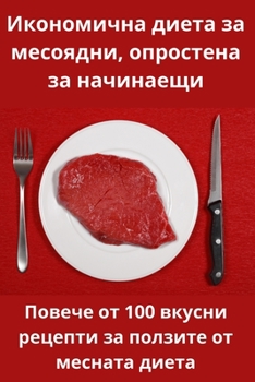 Paperback Икономична диета за месо [Bulgarian] Book