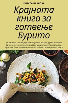Paperback Крајната книга за готвењ [Macedonian] Book