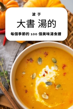 Paperback 大書 湯的 [Chinese] Book