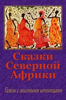 Paperback Skazki Severnoj Afriki. Gazel' S Zolotymi Kopytcami [Russian] Book