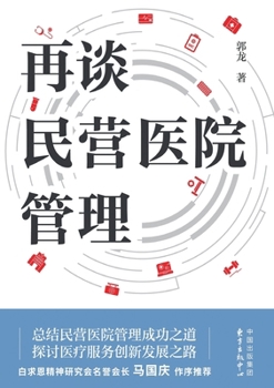 Paperback Revisiting the Management of Private Hospitals/再谈民营医院管理 [Chinese] Book