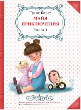 Hardcover &#1055;&#1088;&#1080;&#1082;&#1083;&#1102;&#1095;&#1077;&#1085;&#1080;&#1103; &#1052;&#1072;&#1081;&#1080;, &#1082;&#1085;&#1080;&#1075;&#1072; &#1087 [Russian] Book