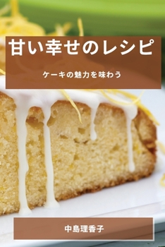 Paperback 甘い幸せのレシピ: ケーキの魅力を味わう [Japanese] Book