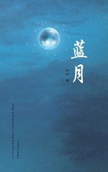 Hardcover &#34013;&#26376;(Blue Moon, Chinese Edition&#65289; [Chinese] Book