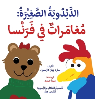 Hardcover 'ittle Bear: Adventures in France (Arabic) [Arabic] Book