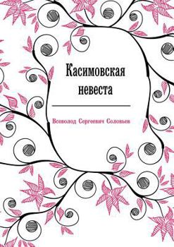 Paperback Касимовская невеста [Russian] Book