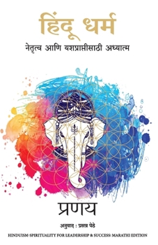 Hindu Dharma- Spirituality for Leadership and Success (Marathi Edition)
