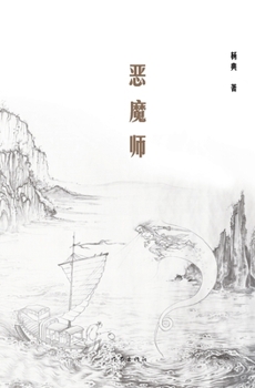 Paperback 恶魔师 Demon Master [Chinese] Book