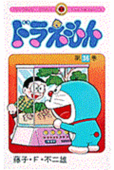 Paperback Doraemon 36 [Japanese] Book