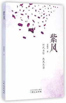 Paperback Purple Wind [Chinese] Book