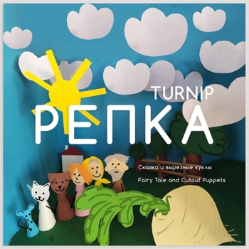 Репка Turnip: Сказка и вырезные куклы / Fairy Tale and Cutout Puppets