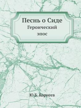 Paperback Pesn O Side Geroicheskij Epos [Russian] Book