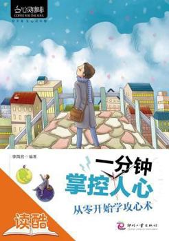 Control the Hearts in One Minute Beginning of Learning Heart-controlling Psychology