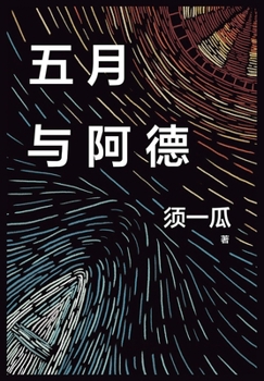 Paperback 五月与阿德 [Chinese] Book