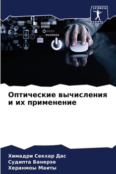 Paperback Оптические вычисления и [Russian] Book