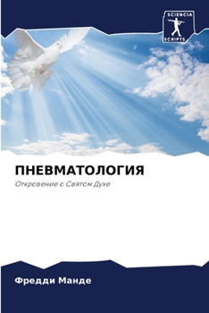 Paperback ПНЕВМАТОЛОГИЯ [Russian] Book
