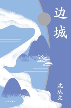 Paperback 边城 Border Town [Chinese] Book